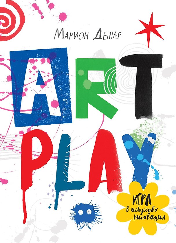 Книга ART PLAY. Игра в искусство рисования (Марион Дешар) — 1