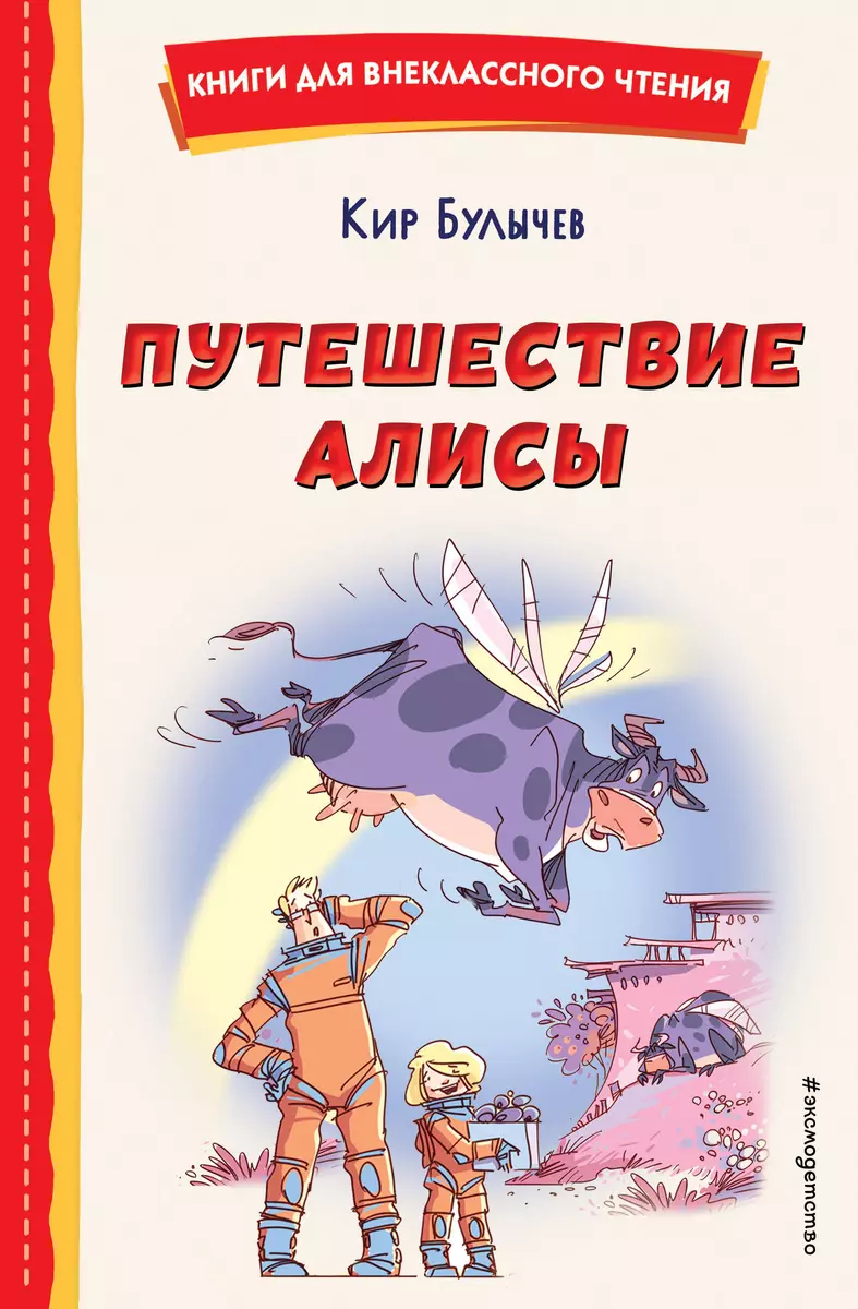 Путешествие Алисы (ил. Л. Гамарца) (Кир Булычев) - купить книгу с доставкой  в интернет-магазине «Читай-город». ISBN: 978-5-04-176436-4