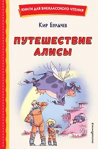 Путешествие Алисы (ил. Л. Гамарца)