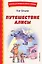 Путешествие Алисы (ил. Л. Гамарца) — 2957102 — 1
