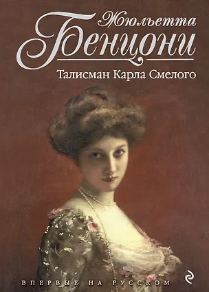 Книга Талисман Карла Смелого (Жюльетта Бенцони)