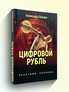 Цифровой рубль. Простыми словами