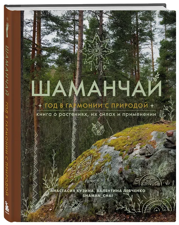 Книга Шаманчай: год в гармонии с природой. Книга о растениях, их силах и применении (Валентина Левченко, Анастасия Кузина) — 5