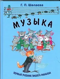 Книга Музыка (Галина Шалаева)