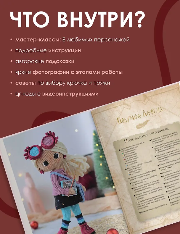Книга MAGICгуруми. 8 игрушек крючком по мотивам «Гарри Поттера». Проект амигуруми (Дарья Лобачева) — 7