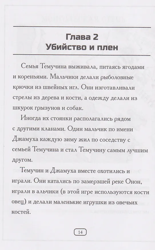 Книга Кто такой Чингисхан? (Нико Медина) — 7