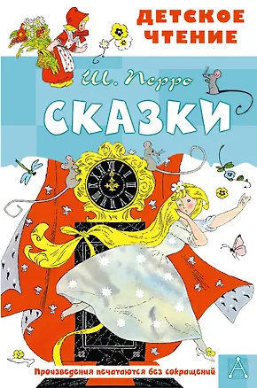 Книга Сказки (Шарль Перро)