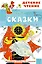 Сказки — 2967284 — 1