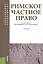 Римское частное право: учебник — 2330215 — 2