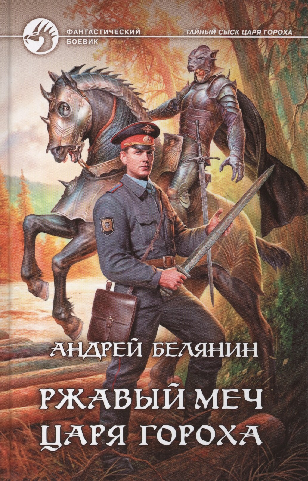 

Ржавый меч царя Гороха: Фантастический роман.