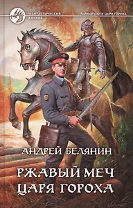 Ржавый меч царя Гороха: Фантастический роман.