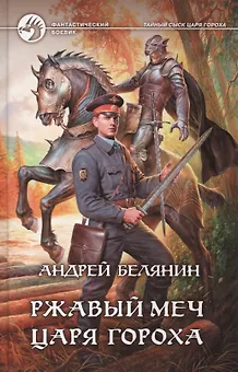 Ржавый меч царя Гороха: Фантастический роман.
