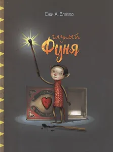 Глупый Фуня