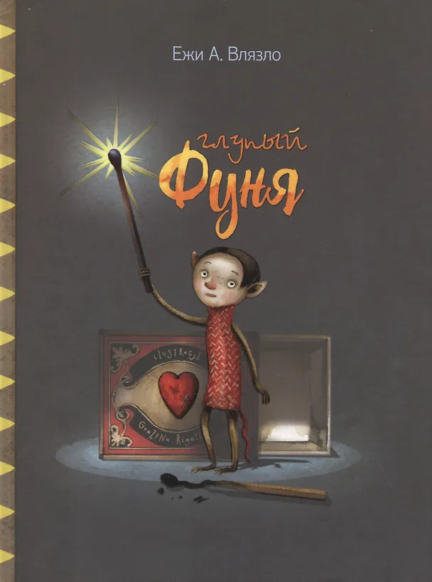 Книга Глупый Фуня () — 1