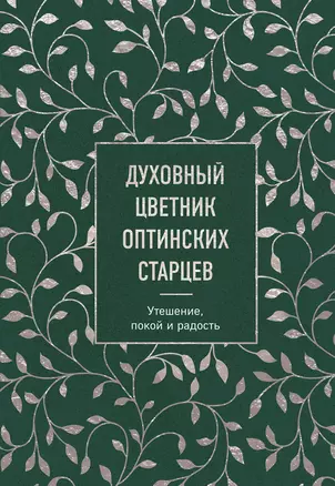 Духовный цветник оптинских старцев. Утешение, покой и радость — 2938345 — 1