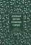 Духовный цветник оптинских старцев. Утешение, покой и радость — 2938345 — 1