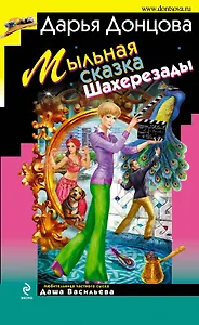 Мыльная сказка Шахерезады: роман