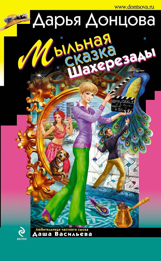Книга Мыльная сказка Шахерезады: роман (Дарья Донцова) — 1
