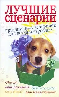 Книга Лучшие сценарии праздничных вечеринок для дететей и взрослых (А. Кугач)