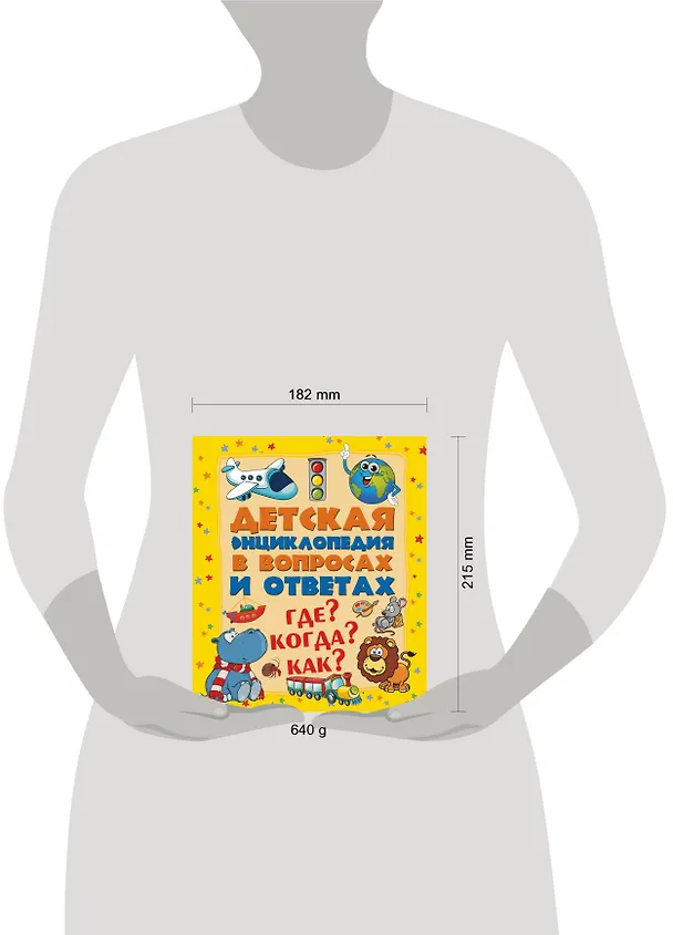 Книга ДетЭнцВопросОтвет Где? Когда? Как? (Дмитрий Кошевар) — 4