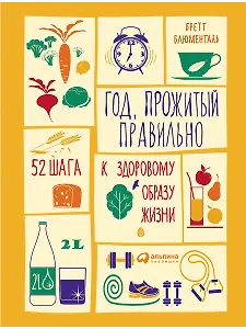 Год, прожитый правильно: 52 шага к здоровому образу жизни
