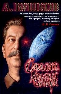Книга Сталин. Красный монарх: Хроники великого и ужасного времени (Александр Бушков) — 1