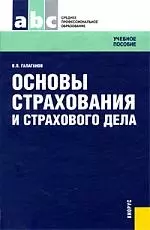 Основы страхования и страхового дела. Учебное пособие для ССУЗов — 2200929 — 1