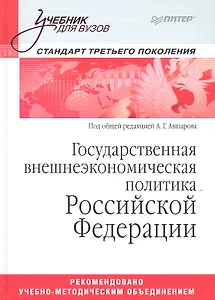 Государственная внешнеэкономическая политика Российской Федерации: Учебник для вузов. Стандарт третьего поколения