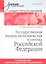 Государственная внешнеэкономическая политика Российской Федерации: Учебник для вузов. Стандарт третьего поколения — 2314140 — 1