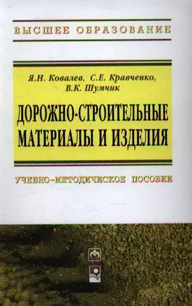 Дорожно-строительные материалы и изделия: учеб.-метод. пособие — 2359513 — 1