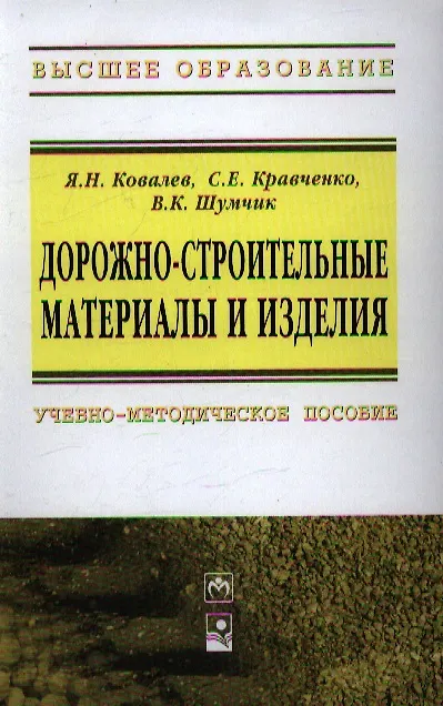 Книга Дорожно-строительные материалы и изделия: учеб.-метод. пособие (Ярослав Ковалев) — 1