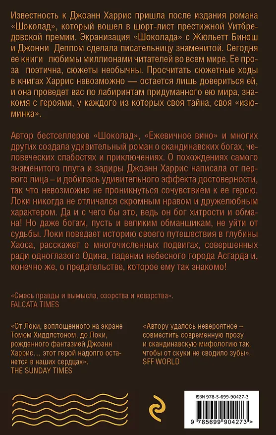Книга Евангелие от Локи (Джоанн Харрис) — 2