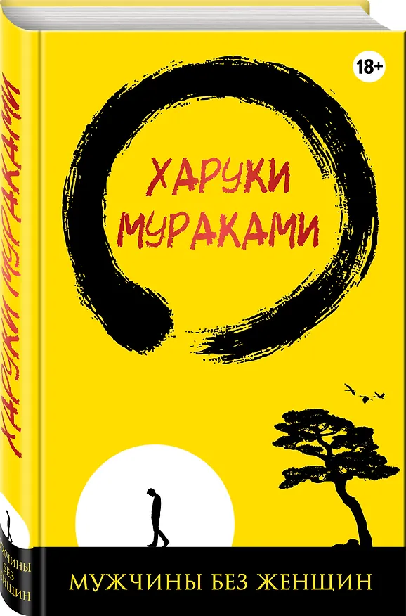 Книга Мужчины без женщин (жёлто-черная) (Харуки Мураками) — 4