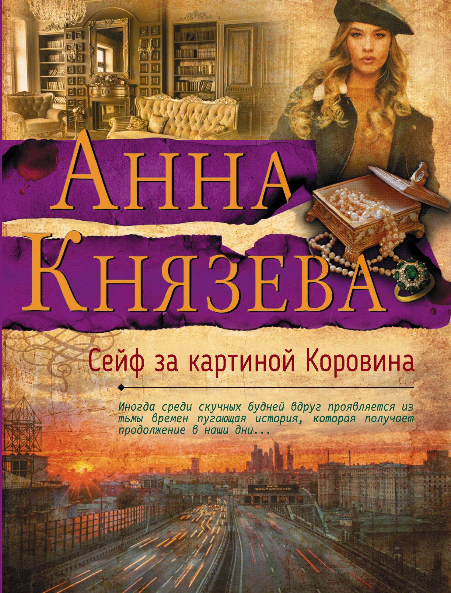 

Сейф за картиной Коровина