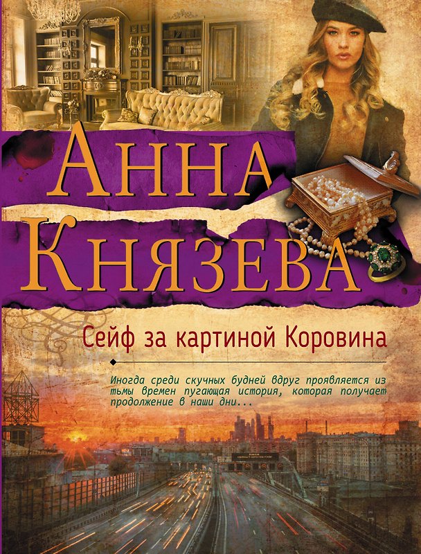 Книга Сейф за картиной Коровина (Анна Князева) — 1
