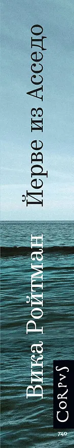 Книга Йерве из Асседо (Виктория Ройтман) — 3