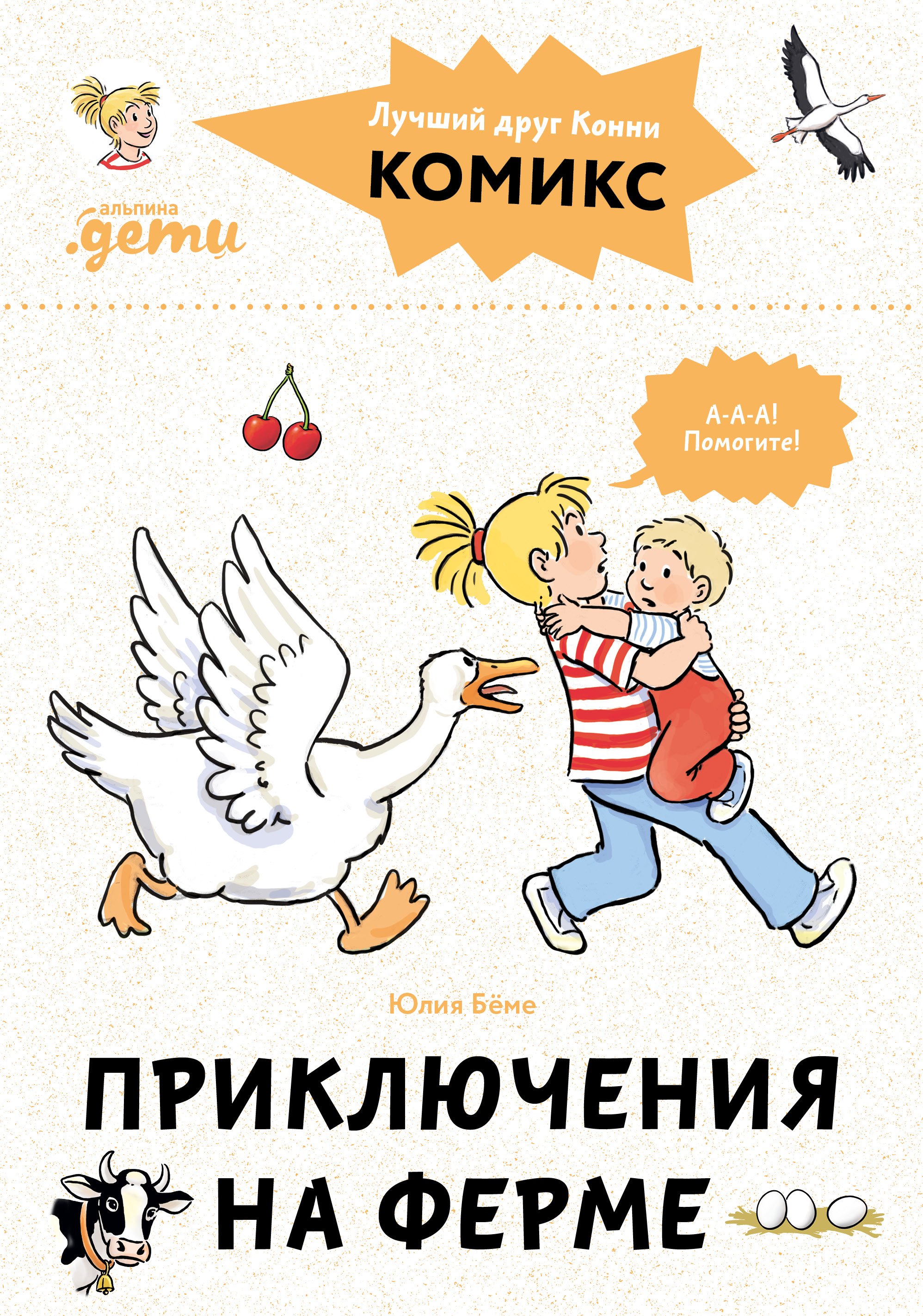 

Комиксы с Конни. Приключения на ферме