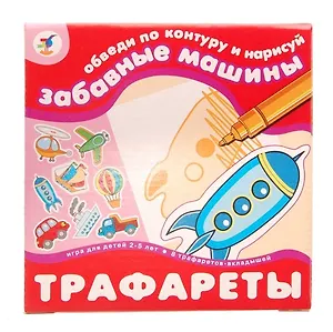 Забавные машины, трафареты: Набор для детского творчества, игра для детей 2-5 лет