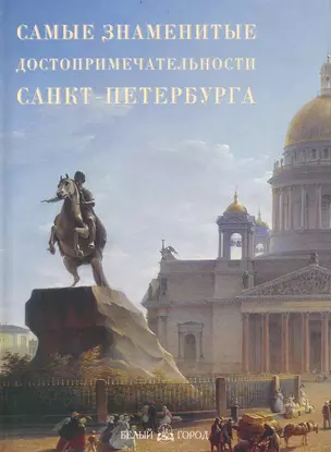 Самые знаменитые достопримечательности Санкт-Петербурга : иллюстрированная энциклопедия — 2238639 — 1