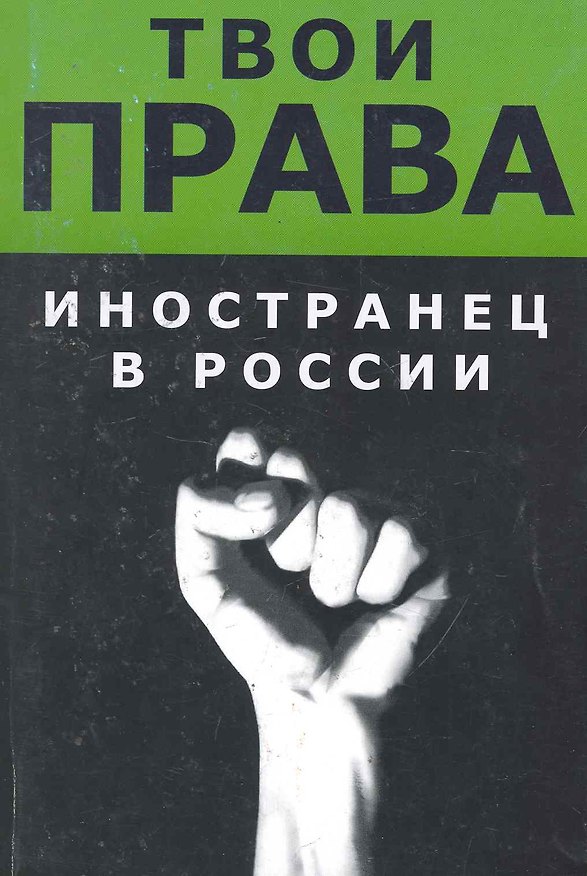 Книга Иностранец в России / (мягк) (Твои права). Русакович А. (Юрайт) () — 1