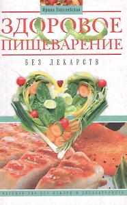 Здоровое пищеварение без лекарств