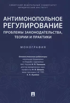 Антимонопольное регулирование: проблемы законодательства, теории и практики. Монография — 2675421 — 1