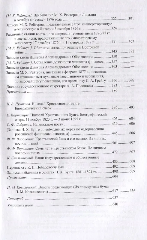 Книга Министры финансов императорской России Е.Ф. Канкрин, М.Х. Рейтнер, Н.Х. Бунге (Игорь Лукоянов) — 3