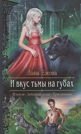 Книга И вкус тьмы на губах (Лана Ежова)