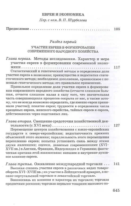 Книга Торгаши и герои. Раздумья патриота. Евреи и экономика (Вернер Зомбарт) — 3