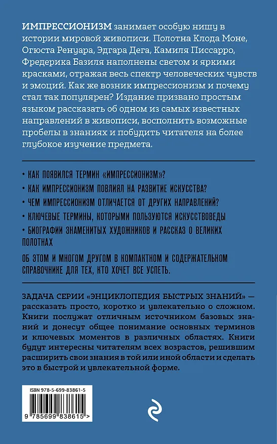Книга Импрессионизм. Для тех, кто хочет все успеть (Эдуард Сирота) — 2