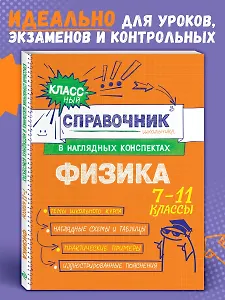 Физика. 7-11 классы. Справочник в наглядных конспектах