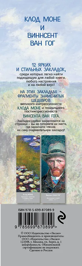 Набор из 12 закладок. Клод Моне и Винсент Ван Гог (Арте) 2609074 — 3