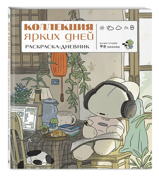 Книга Коллекция ярких дней. Раскраска-дневник () — 5