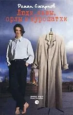 Люди, львы, орлы и куропатки